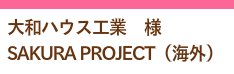 大和ハウス工業様桜プロジェクト（海外）