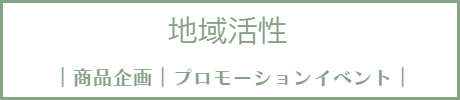 イベント企画